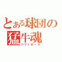 とある球団の猛牛魂（バファローズ）