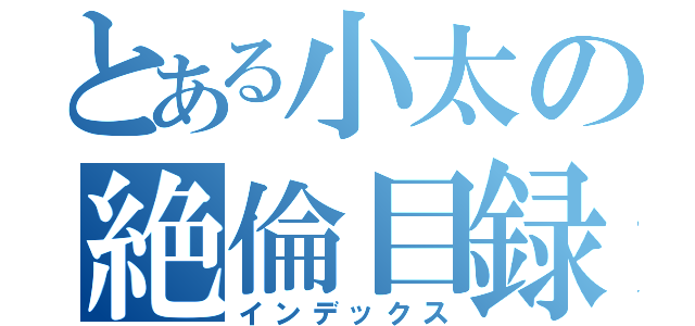 とある小太の絶倫目録（インデックス）