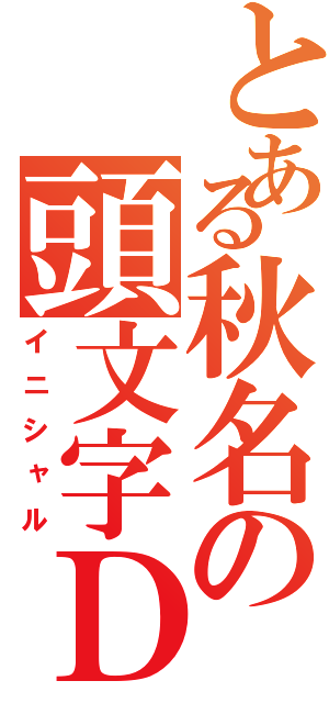 とある秋名の頭文字ＤⅡ（イニシャル）