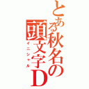 とある秋名の頭文字ＤⅡ（イニシャル）