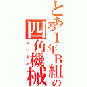 とある１年Ｂ組の四角機械人（ゴンスケ）