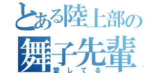 とある陸上部の舞子先輩（愛してる）