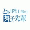 とある陸上部の舞子先輩（愛してる）