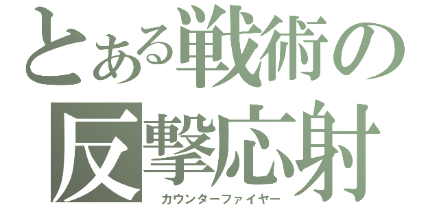 とある戦術の反撃応射（ カウンターファイヤー）