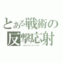 とある戦術の反撃応射（ カウンターファイヤー）