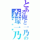 とある俺と一乃のゲーム同好会日誌の森塚一乃（俺の嫁）