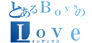 とあるＢｏｙｓのＬｏｖｅ（インデックス）