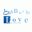 とあるＢｏｙｓのＬｏｖｅ（インデックス）