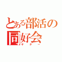 とある部活の同好会（ギター）