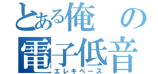 とある俺の電子低音弦楽器（エレキベース）