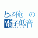 とある俺の電子低音弦楽器（エレキベース）