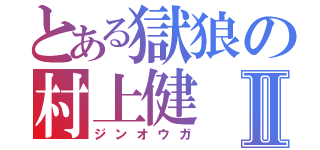 とある獄狼の村上健Ⅱ（ジンオウガ）