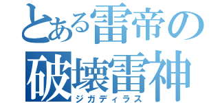 とある雷帝の破壊雷神（ジガディラス）