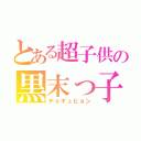 とある超子供の黒末っ子（チョギュヒョン）