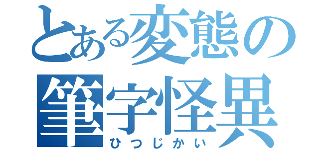 とある変態の筆字怪異（ひつじかい）