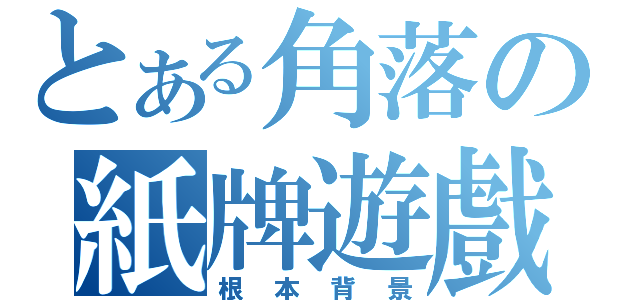 とある角落の紙牌遊戲（根本背景）