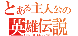 とある主人公の英雄伝説（ＨＥＲＯ ＬＥＧＥＮＤ）