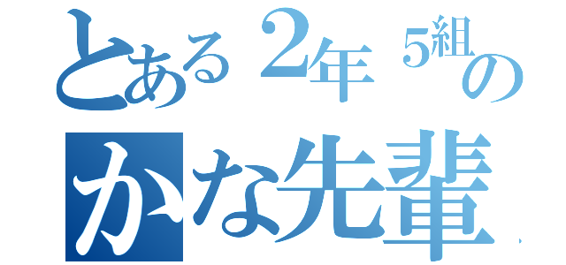 とある２年５組のかな先輩（）