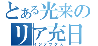 とある光来のリア充日記（インデックス）