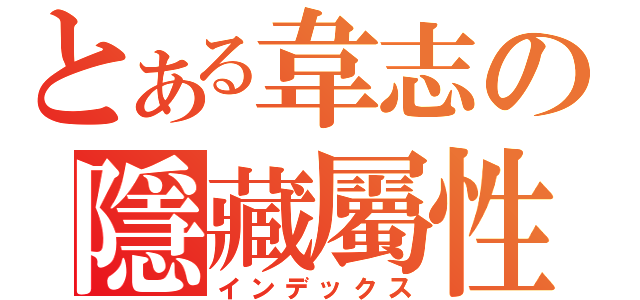 とある韋志の隱藏屬性（インデックス）