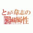 とある韋志の隱藏屬性（インデックス）