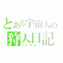 とある宇宙人の狩人日記（プレデター）