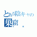 とある陰キャの巣窟（５組）