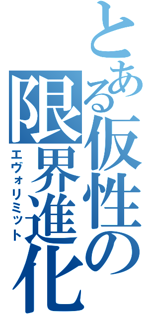 とある仮性の限界進化（エヴォリミット）