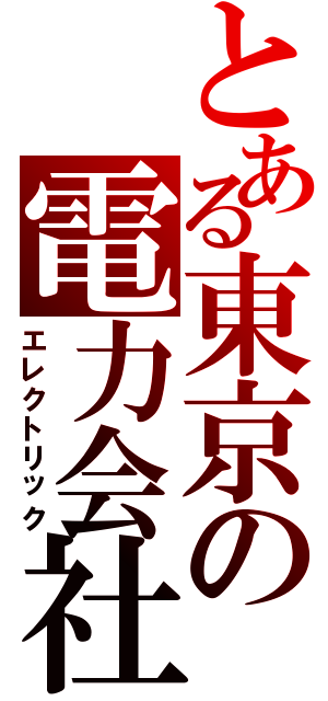 とある東京の電力会社（エレクトリック）