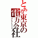 とある東京の電力会社（エレクトリック）