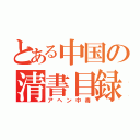 とある中国の清書目録（アヘン中毒）