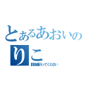 とあるあおいのりこ（闘技場行ってください）