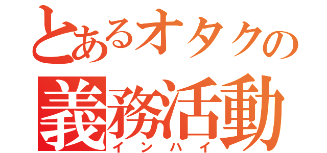 とあるオタクの義務活動（インハイ）