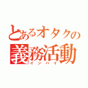 とあるオタクの義務活動（インハイ）