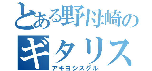 とある野母崎のギタリスト（アキヨシスグル）