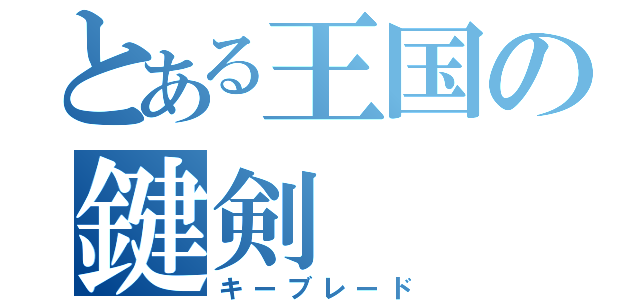 とある王国の鍵剣（キーブレード）