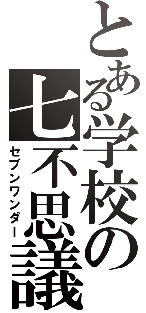 とある学校の七不思議（セブンワンダー）