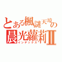 とある楓謎天境の晨光蘿莉Ⅱ（インデックス）