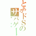 とあるドＳのサバゲーマー（緑 永将）