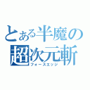 とある半魔の超次元斬（フォースエッジ）