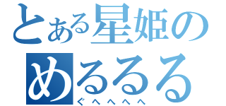 とある星姫のめるるるん（ぐへへへへ）