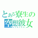 とある寮生の空想彼女（インデックス）