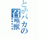 とあるバカの召喚獣（観察処分者）