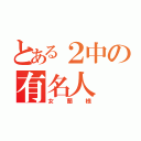 とある２中の有名人（女蘭様）