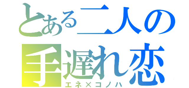 とある二人の手遅れ恋（エネ×コノハ）