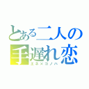 とある二人の手遅れ恋（エネ×コノハ）