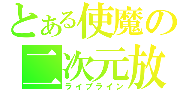 とある使魔の二次元放送（ライブライン）