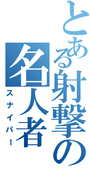 とある射撃の名人者（スナイパー）