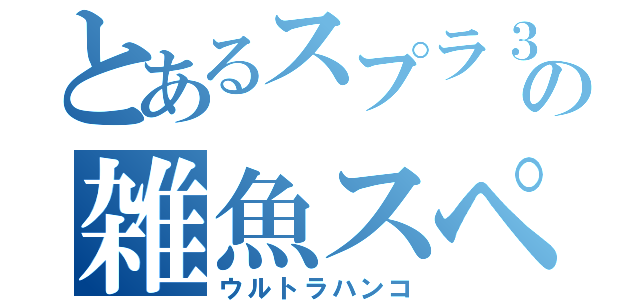 とあるスプラ３の雑魚スペシャル（ウルトラハンコ）