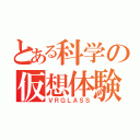 とある科学の仮想体験（ＶＲＧＬＡＳＳ）